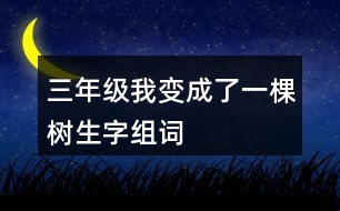 三年級我變成了一棵樹生字組詞