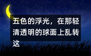 五色的浮光，在那輕清透明的球面上亂轉(zhuǎn)這句話(huà)是什么意思？