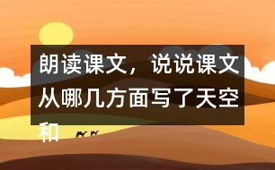 朗讀課文，說(shuō)說(shuō)課文從哪幾方面寫(xiě)了天空和大地的奇妙
