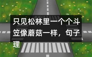 只見松林里一個(gè)個(gè)斗笠像蘑菇一樣，句子理解