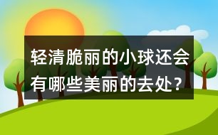 輕清脆麗的小球還會(huì)有哪些美麗的去處？