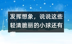 發(fā)揮想象，說說這些輕清脆麗的小球還有哪些美麗的去處