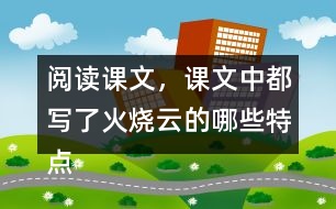 閱讀課文，課文中都寫了火燒云的哪些特點？