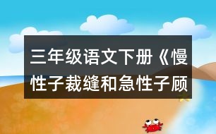 三年級(jí)語文下冊《慢性子裁縫和急性子顧客》詞語理解