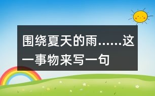 圍繞“夏天的雨……”這一事物來(lái)寫一句話