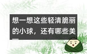 想一想這些輕清脆麗的小球，還有哪些美麗的去處呢？