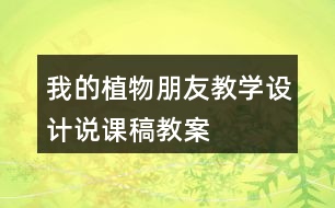 我的植物朋友教學(xué)設(shè)計說課稿、教案
