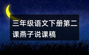 三年級(jí)語文下冊(cè)第二課燕子說課稿