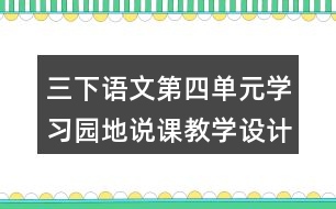三下語文第四單元學(xué)習(xí)園地說課教學(xué)設(shè)計