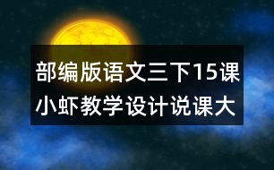 部編版語(yǔ)文三下15課小蝦教學(xué)設(shè)計(jì)說(shuō)課大綱