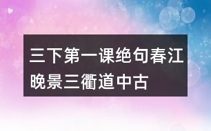 三下第一課絕句、春江晚景、三衢道中古詩翻譯