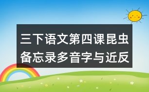 三下語(yǔ)文第四課昆蟲備忘錄多音字與近反義詞