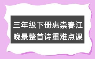 三年級下冊惠崇春江晚景整首詩重難點課堂筆記