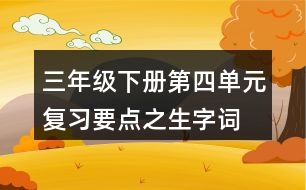 三年級下冊第四單元復(fù)習(xí)要點之生字詞
