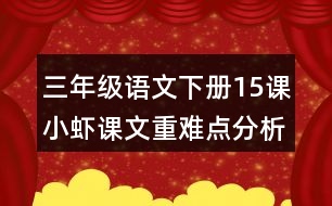 三年級語文下冊15課小蝦課文重難點(diǎn)分析筆記