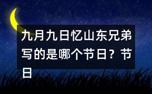 九月九日憶山東兄弟寫的是哪個節(jié)日？節(jié)日場景是怎樣的？