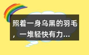 照著“一身烏黑的羽毛，一堆輕快有力...”的句子仿寫小動(dòng)物外形