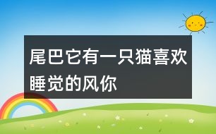 “尾巴它有一只貓”“喜歡睡覺的風(fēng)”你還有哪些有趣的說法？