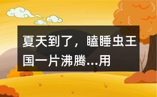 “夏天到了，瞌睡蟲王國一片沸騰...”用這開頭接龍編故事