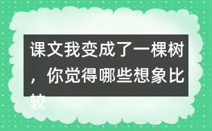 課文我變成了一棵樹，你覺得哪些想象比較有意思？