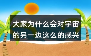 大家為什么會(huì)對(duì)宇宙的另一邊這么的感興趣呢？