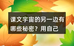 課文“宇宙的另一邊”有哪些秘密？用自己的話說一說