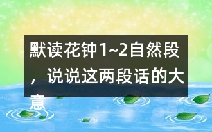 默讀花鐘1~2自然段，說說這兩段話的大意