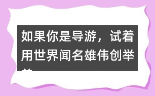 如果你是導(dǎo)游，試著用世界聞名雄偉創(chuàng)舉美觀介紹趙州橋