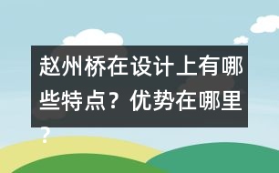 趙州橋在設(shè)計(jì)上有哪些特點(diǎn)？?jī)?yōu)勢(shì)在哪里？