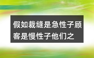 假如裁縫是急性子,顧客是慢性子,他們之間會發(fā)生什么事？