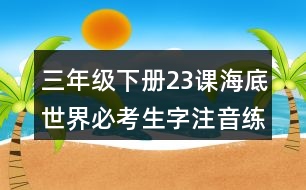 三年級下冊23課海底世界必考生字注音練習
