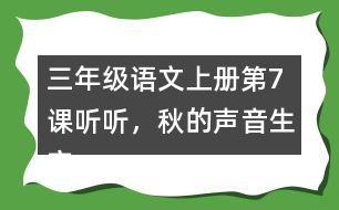 三年級(jí)語文上冊(cè)第7課聽聽，秋的聲音生字注音及組詞