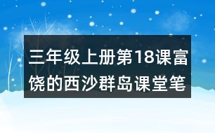 三年級(jí)上冊第18課富饒的西沙群島課堂筆記重難點(diǎn)歸納