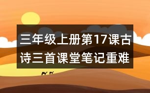 三年級(jí)上冊第17課古詩三首課堂筆記重難點(diǎn)歸納