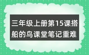 三年級上冊第15課搭船的鳥課堂筆記重難點(diǎn)歸納