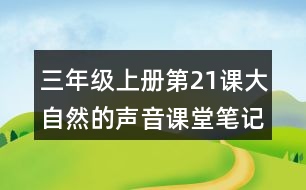 三年級(jí)上冊第21課大自然的聲音課堂筆記句子解析