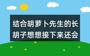 結(jié)合胡蘿卜先生的長胡子想想接下來還會發(fā)生什么事情？