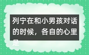 列寧在和小男孩對話的時候，各自的心里是怎么想的？