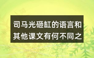 司馬光砸缸的語言和其他課文有何不同之處？