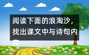 閱讀下面的浪淘沙，找出課文中與詩(shī)句內(nèi)容相關(guān)的句子