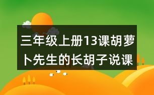 三年級上冊13課胡蘿卜先生的長胡子說課稿課案教學(xué)設(shè)計(jì)