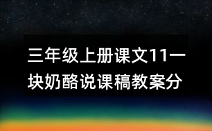 三年級上冊課文11一塊奶酪說課稿教案分享交流，指導朗讀