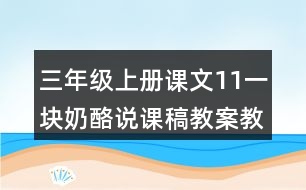 三年級(jí)上冊(cè)課文11一塊奶酪說課稿教案教學(xué)設(shè)計(jì)與反思