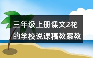 三年級(jí)上冊(cè)課文2花的學(xué)校說課稿教案教學(xué)設(shè)計(jì)與反思