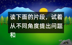讀下面的片段，試著從不同角度提出問題和同學(xué)交流。