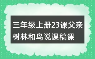 三年級(jí)上冊(cè)23課父親、樹林和鳥說(shuō)課稿課案教學(xué)設(shè)計(jì)二