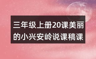 三年級上冊20課美麗的小興安嶺說課稿課案教學(xué)設(shè)計