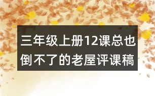 三年級(jí)上冊(cè)12課總也倒不了的老屋評(píng)課稿聽課記錄教學(xué)反思