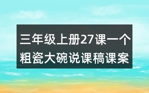 三年級上冊27課一個粗瓷大碗說課稿課案教學反思