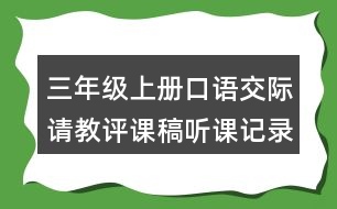 三年級(jí)上冊口語交際：請教評(píng)課稿聽課記錄教學(xué)反思